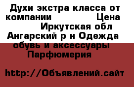 Духи экстра класса от компании “ Litani“ › Цена ­ 1 500 - Иркутская обл., Ангарский р-н Одежда, обувь и аксессуары » Парфюмерия   